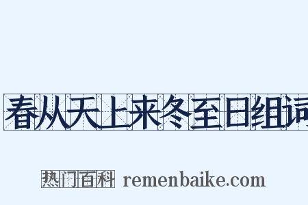 春从天上来冬至日组词是什么意思的图片